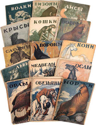 Подборка из 16 книг серии «Лики звериные»: